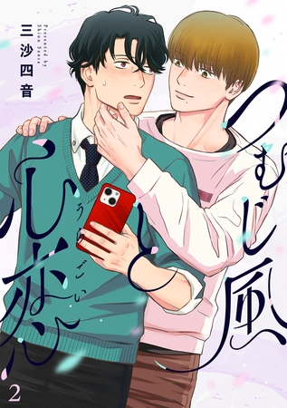 つむじ風と心恋(2) つむじ風と心恋(2)