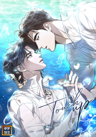 Touch up【タテヨミ】(38) Touch up【タテヨミ】(38)