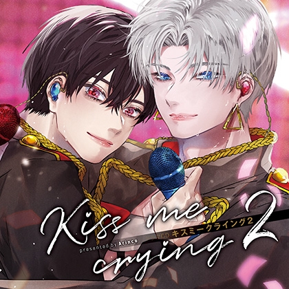 ドラマCD「キスミークライング Kiss me crying 2」