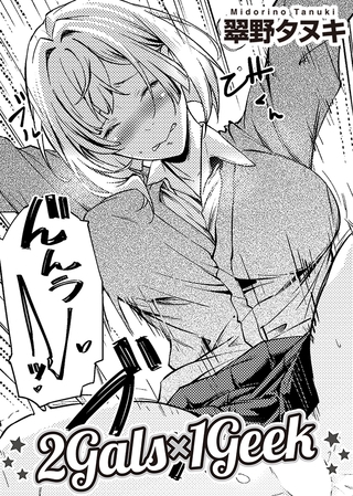 2Gals×1Geek 【単話】
