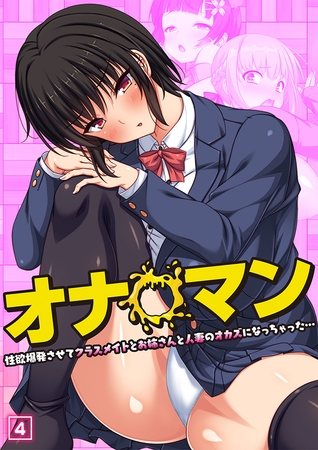 BJ02193684 オナ◯マン～性欲爆発させてクラスメイトとお姉さんと人妻のオカズになっちゃった…～（04）のサムネイル