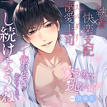 【執着×支配×溺愛上司】愛されすぎて逃げられない《出演：羽柴礼》
