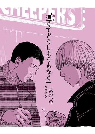 しのだ、の 12 「温くてどうしようもなく」 しのだ、の 12 「温くてどうしようもなく」