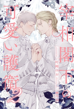 宰相閣下の可愛い護衛2【7】 宰相閣下の可愛い護衛2【7】