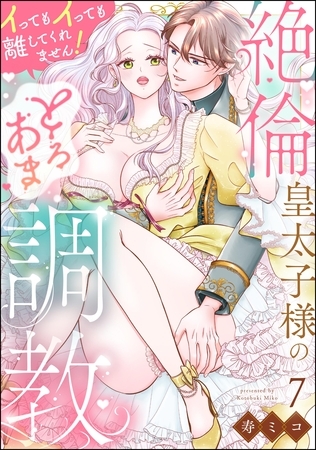 絶倫皇太子様のとろあま調教 イってもイっても離してくれません！（分冊版）　【第7話】