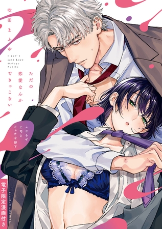 【期間限定　無料お試し版】ただの恋愛なんかできっこない －こじらせ上司とフェチな部下－ 【電子限定漫画付き】