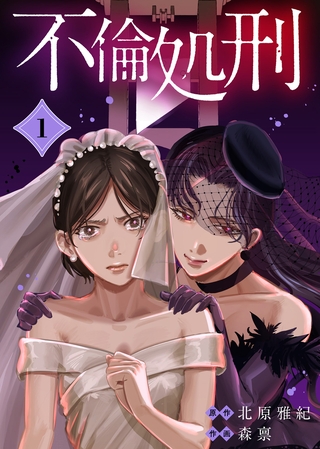 【期間限定 無料お試し版】不倫処刑(1) 【期間限定 無料お試し版】不倫処刑(1)