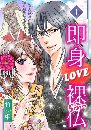 【期間限定 無料お試し版】即身LOVE裸仏 1 【期間限定 無料お試し版】即身LOVE裸仏 1