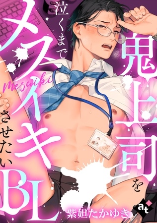 【期間限定　無料お試し版】【単話版／紫妲たかゆき】鬼上司を泣くまでメスイキさせたいBL①