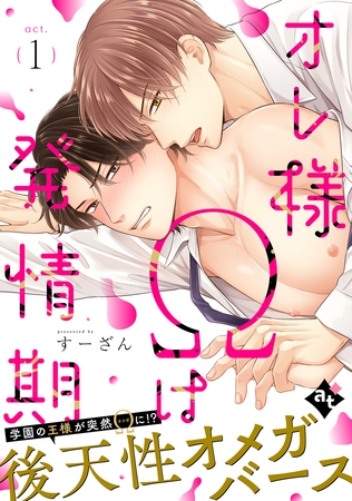【期間限定　無料お試し版】オレ様Ωは発情期 act.1