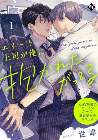 【期間限定　無料お試し版】エリート上司が俺に抱かれたがってる vol.1