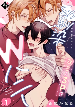 【期間限定　無料お試し版】幼馴染Wハニー（１）
