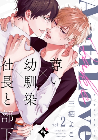 【期間限定 試し読み増量版】アンチフェイクラブ vol.2 【期間限定 試し読み増量版】アンチフェイクラブ vol.2