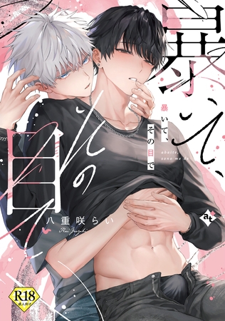 【期間限定　試し読み増量版】暴いて、その目で【18禁コミックス版】