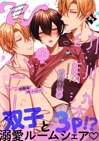 【期間限定　試し読み増量版】【特装版】幼馴染Wハニー上【特典付き】