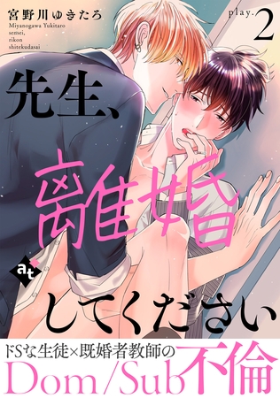 【期間限定　試し読み増量版】先生、離婚してください－Dom/Sub不倫－ play.2