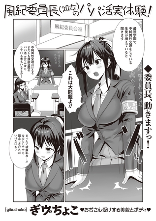 風紀委員長(処女)のパパ活実体験! 風紀委員長(処女)のパパ活実体験!