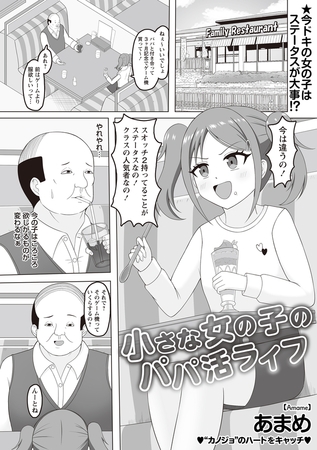 小さな女の子のパパ活ライフ