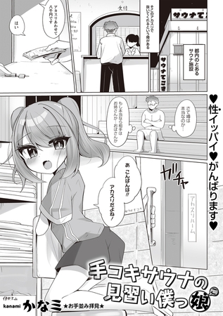 手コキサウナの見習い僕っ娘