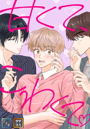 甘くて、こわくて。【全年齢版】【タテヨミ】(11) 甘くて、こわくて。【全年齢版】【タテヨミ】(11)