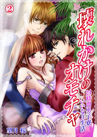 壊れかけのオモチャ～24時間男子寮いいなり生活～(2)