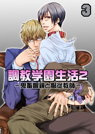 調教学園生活2~鬼畜眼鏡と服従教師~(3)