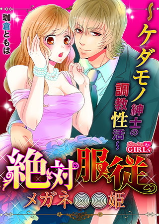 絶対服従メガネ姫～ケダモノ紳士の調教性活～
