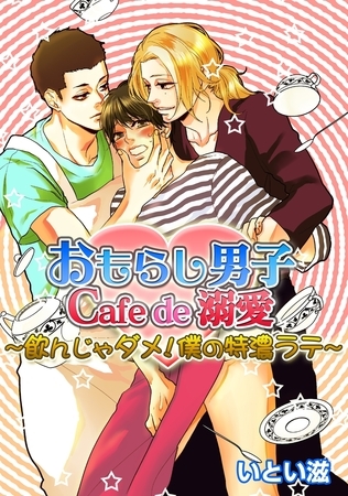 おもらし男子Cafe　de　溺愛〜飲んじゃダメ！僕の特濃ラテ〜 [モバイルメディアリサーチ]