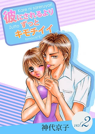 彼にされるよりずっとキモチイイ 第2巻 快感 倶楽部 Dlsite Comipo