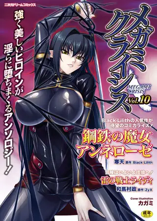 メガミクライシスVol.10