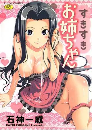 すきすきお姉ちゃん
