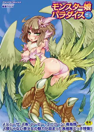 別冊コミックアンリアル モンスター娘パラダイス デジタル版Vol.3