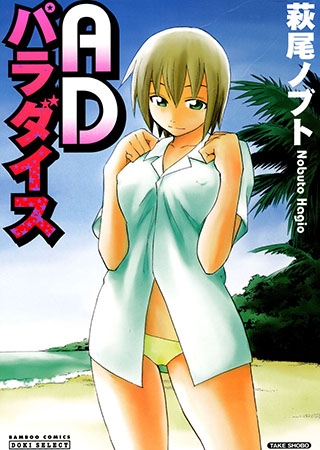 [竹書房] ADパラダイス