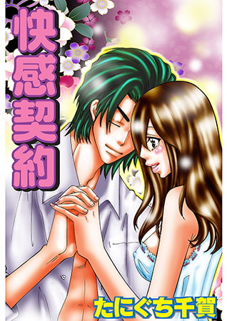 快感契約 [松文館]