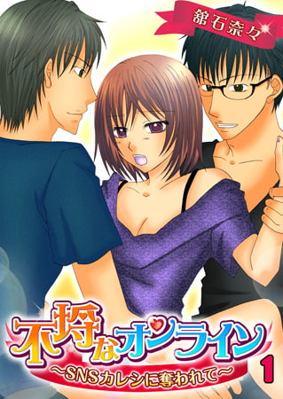 不埒なオンライン～SNSカレシに奪われて～(1)