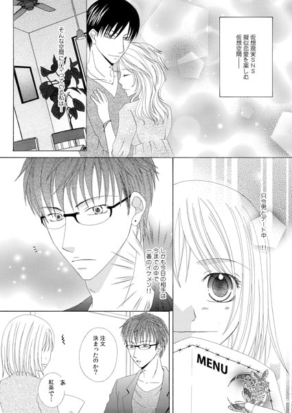 不埒なオンライン~SNSカレシに奪われて~(1) 画像1