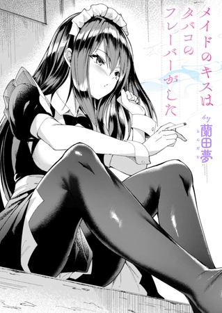 メイドのキスはタバコのフレーバーがした [ワニマガジン社]