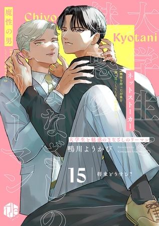 大学生と魅惑のまなざしのリーマン 15 ~将来どうする?~ 大学生と魅惑のまなざしのリーマン 15 ~将来どうする?~