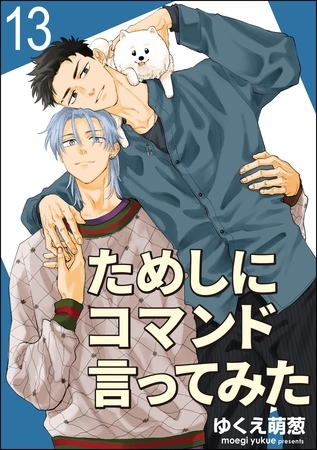 ためしにコマンド言ってみた(分冊版) 【第13話】 ためしにコマンド言ってみた(分冊版) 【第13話】
