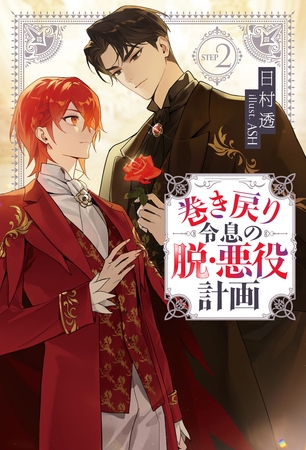 巻き戻り令息の脱・悪役計画2 巻き戻り令息の脱・悪役計画2
