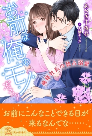 【期間限定　試し読み増量版】【全1-6セット】お前は俺のモノだろ？～俺様社長の独占溺愛～【イラスト付】
