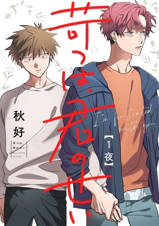 【期間限定 無料お試し版】苛つは、君のせい【分冊版】 1話 【期間限定 無料お試し版】苛つは、君のせい【分冊版】 1話