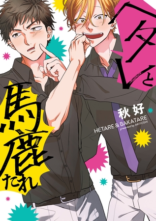 【期間限定　試し読み増量版】【単行本版】ヘタレと馬鹿たれ【電子特典付き】