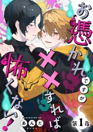 【期間限定 無料お試し版】お憑かれですが××すれば怖くない!【分冊版】 1話 【期間限定 無料お試し版】お憑かれですが××すれば怖くない!【分冊版】 1話