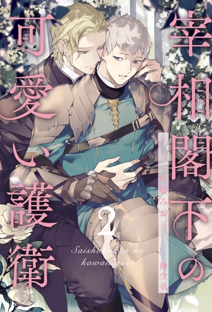 【期間限定 無料お試し版】宰相閣下の可愛い護衛【2】 【期間限定 無料お試し版】宰相閣下の可愛い護衛【2】