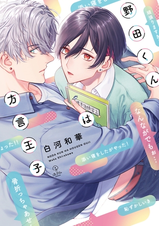 野田くんは方言王子【電子限定漫画付き】 野田くんは方言王子【電子限定漫画付き】