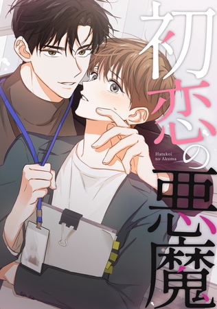 初恋の悪魔(19) 初恋の悪魔(19)