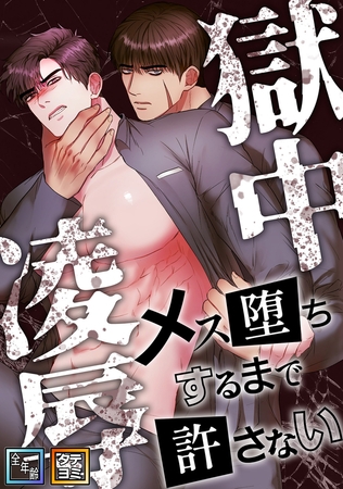 獄中凌○~メス堕ちするまで許さない【全年齢版】【タテヨミ】(5) 獄中凌○~メス堕ちするまで許さない【全年齢版】【タテヨミ】(5)