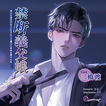 【がるまに限定特典付】禁断義父娘　消えた母の代わりになりたくて義父に身体を捧げた私