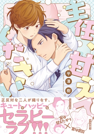 【期間限定 試し読み増量版】主任、甘えてください【電子限定描き下ろし漫画付き】 【期間限定 試し読み増量版】主任、甘えてください【電子限定描き下ろし漫画付き】